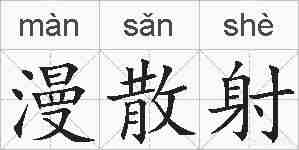漫散射的拼音