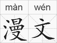 漫文的拼音