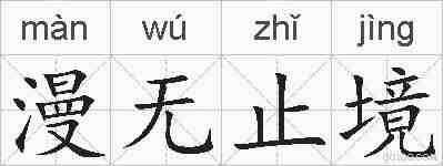 漫无止境的拼音