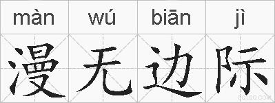 漫无边际的拼音