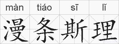 漫条斯理的拼音