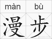 漫步的拼音
