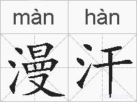 漫汗的拼音