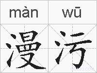 漫污的拼音