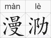 漫泐的拼音