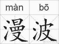 漫波的拼音