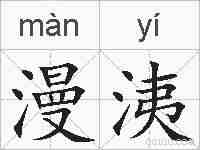 漫洟的拼音