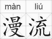漫流的拼音