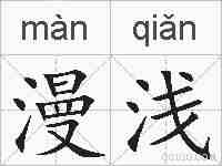 漫浅的拼音