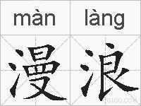 漫浪的拼音