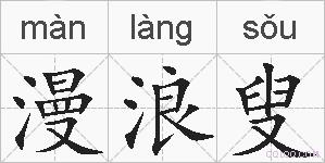 漫浪叟的拼音