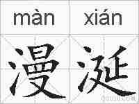 漫涎的拼音