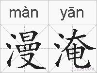 漫淹的拼音