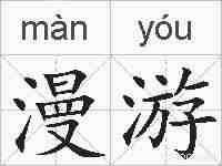 漫游的拼音