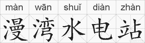 漫湾水电站的拼音
