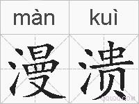 漫溃的拼音