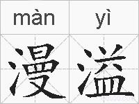 漫溢的拼音