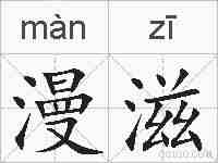 漫滋的拼音