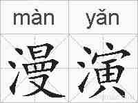 漫演的拼音