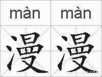 漫漫的拼音