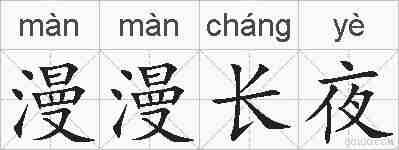 漫漫长夜的拼音