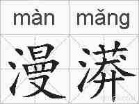漫漭的拼音