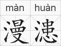 漫漶的拼音