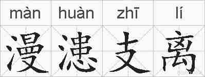 漫漶支离的拼音