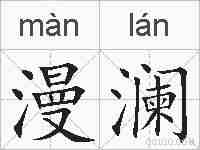 漫澜的拼音