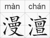 漫澶的拼音
