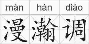漫瀚调的拼音