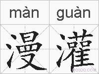 漫灌的拼音