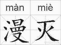 漫灭的拼音