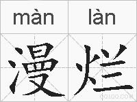 漫烂的拼音