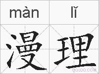 漫理的拼音