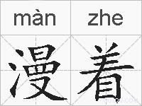 漫着的拼音