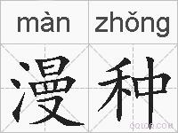 漫种的拼音