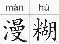 漫糊的拼音