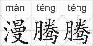 漫腾腾的拼音