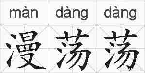 漫荡荡的拼音