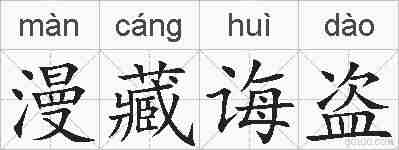 漫藏诲盗的拼音