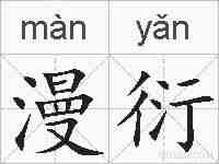 漫衍的拼音