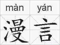 漫言的拼音