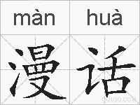 漫话的拼音