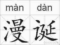漫诞的拼音