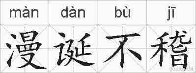 漫诞不稽的拼音