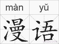 漫语的拼音