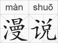 漫说的拼音