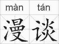 漫谈的拼音