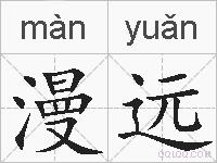漫远的拼音